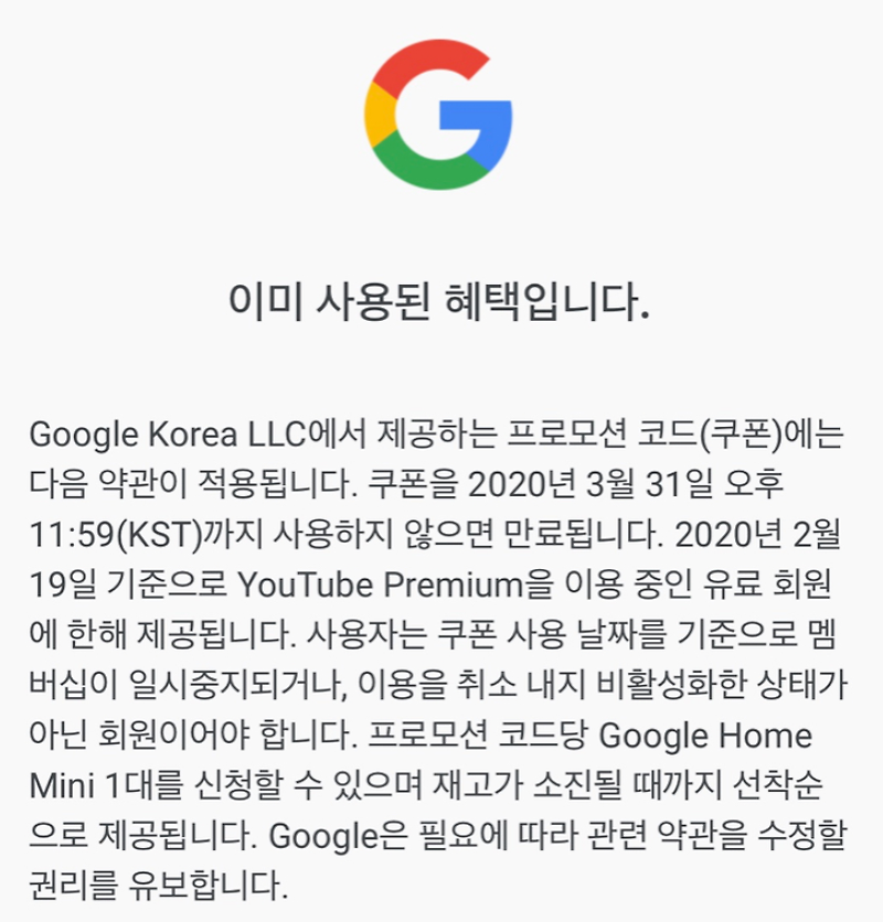 유튜브 프리미엄 구글 홈 미니 무료 신청방법