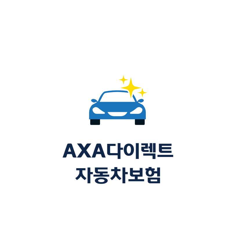 [ AXA(악사) 다이렉트 차동차 보험 ] 할인, 혜택 그리고 특약 완벽 정리.