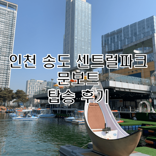 인천 송도 센트럴파크 문 보트 데이트 추천 코스