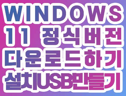 Windows 11 정식 버전 다운로드 및 설치 USB 만들기