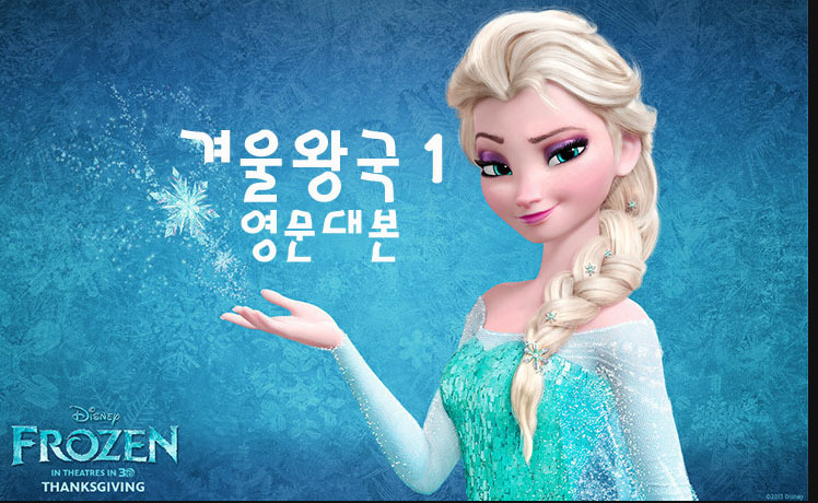 겨울왕국 1 (Frozen 1) 영어대본 쉐도잉 스크립트