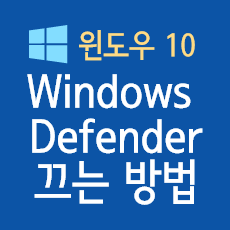 Windows Defender 비활성화, 완전히 끄기 (+주의점)