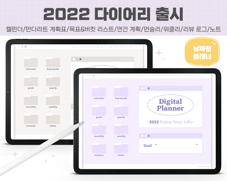 존예로운 2022 아이패드 다이어리/플래너 추천 (굿노트 양식)