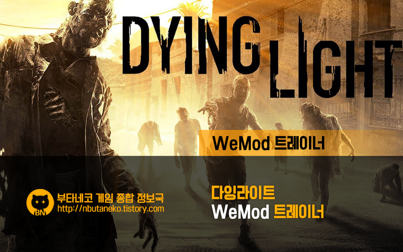 [다잉라이트] Dying Light v20220512 트레이너 - WeMod +32