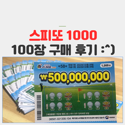 스피또 1000 (f. 즉석복권 100장 구매 후기 :^)