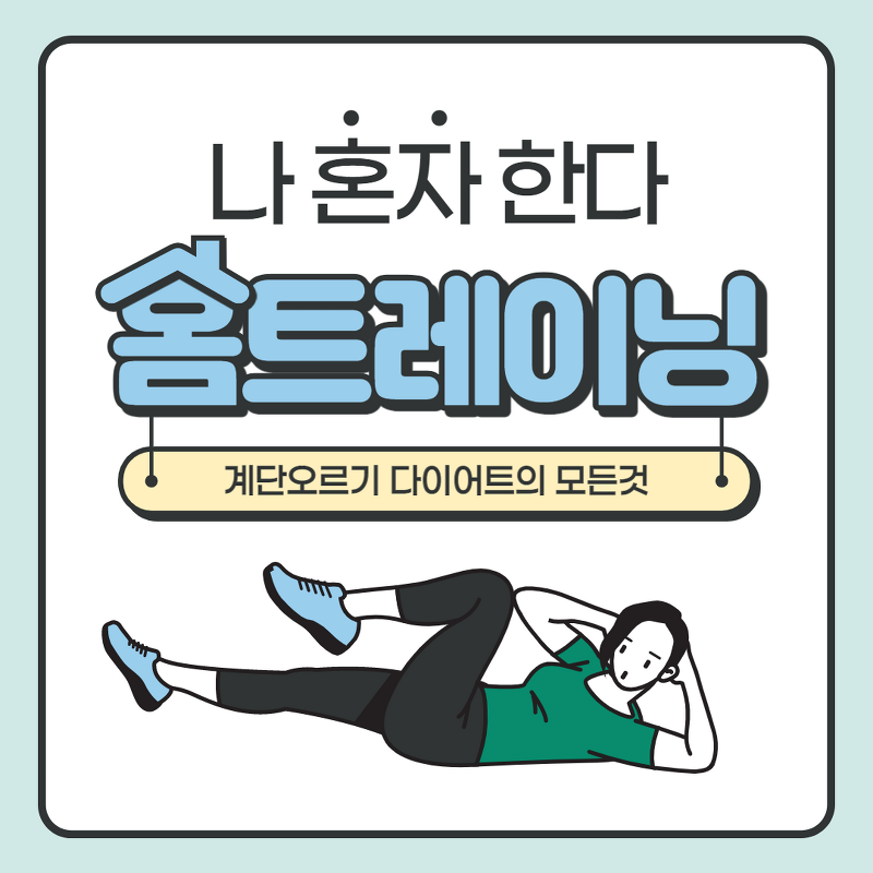 계단 오르기 운동효과, 운동방법, 운동기구, 칼로리 소모, 다이어트 후기 - 고독한It
