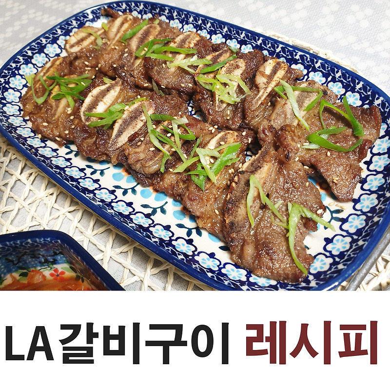 백종원 LA갈비구이 만드는 법 , 양념법