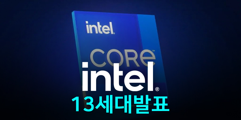 CPU, Intel 13세대 코어 시리즈 공개