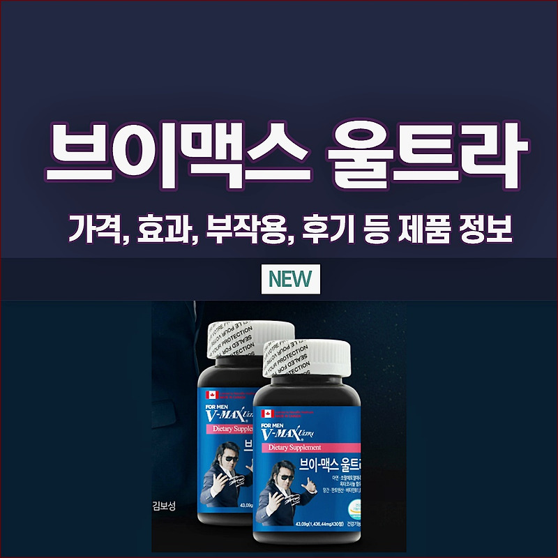 브이맥스 효능 부작용 가격 및 후기 총정리 (VMAX 울트라) - 한국건강포탈