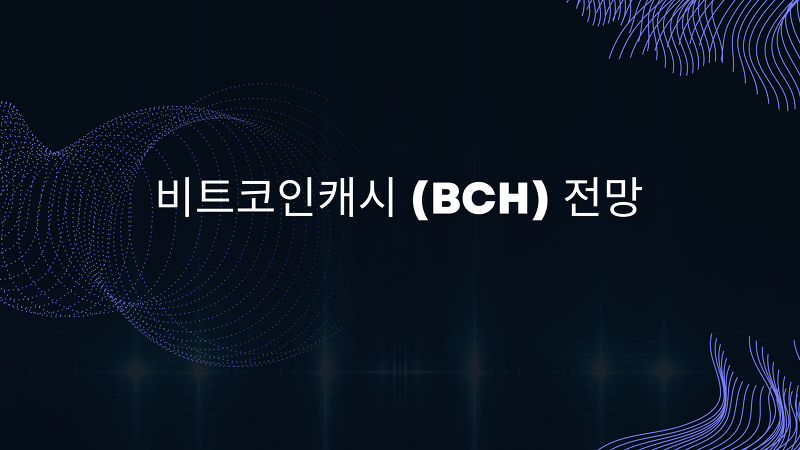 비트코인캐시 (BCH) 전망 - 비트코인 라이벌 - Crypto Antusias