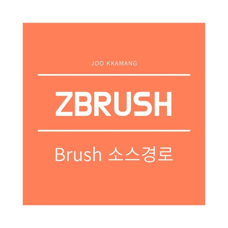 [ZBrush] 지브러시 brush 소스 경로