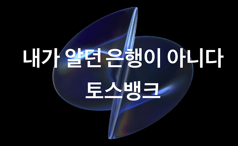 토스뱅크, 한국 은행앱에서 가장 많이 쓴 은행어플리케이션, 10원줍기