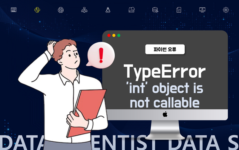 오류] Typeerror: 'Int' Object Is Not Callable
