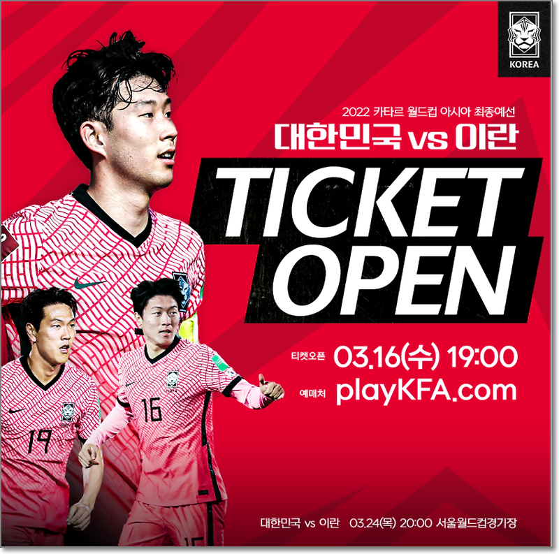 한국 이란 경기 티켓 예매 링크 바로가기 (+가격, 예매시간)