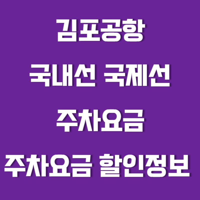 김포공항 주차요금 및 주차요금 할인정보 (2023년)
