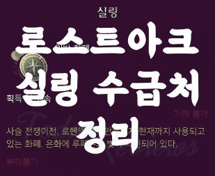 로스트아크 실링 수급 방법 정리 최신화(2023.05) [로아 시즌2]