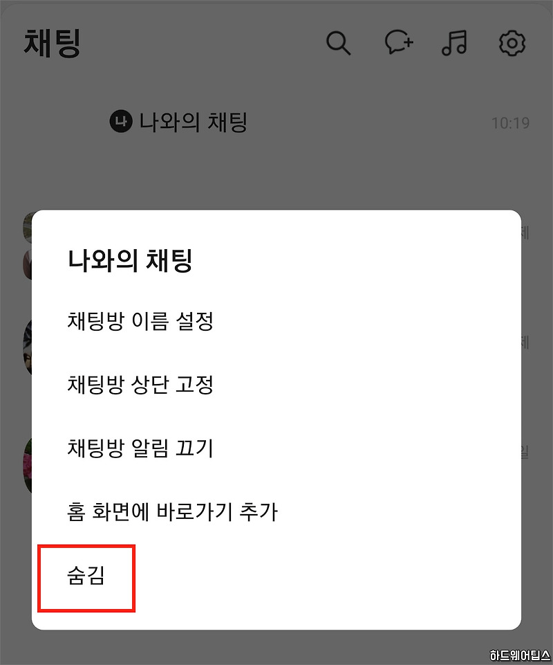 카카오톡 나와의 채팅방 삭제/나가기/숨김 방법