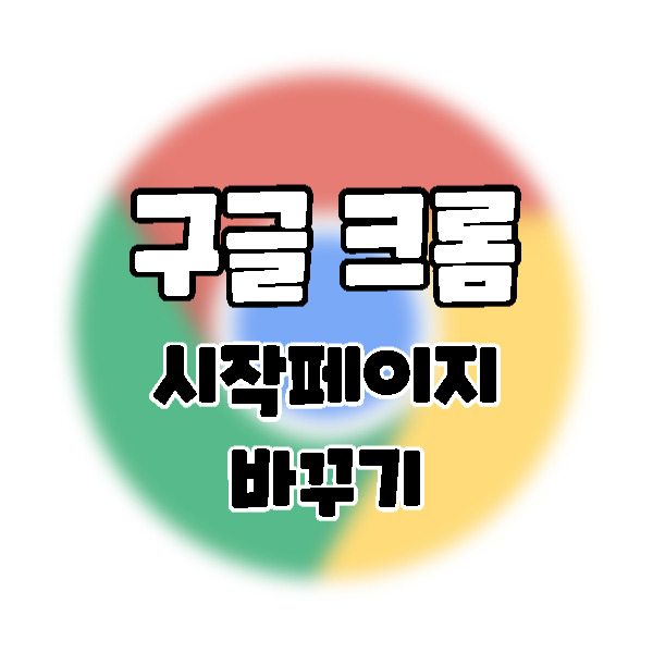 구글 크롬 시작 페이지 변경하는 방법.