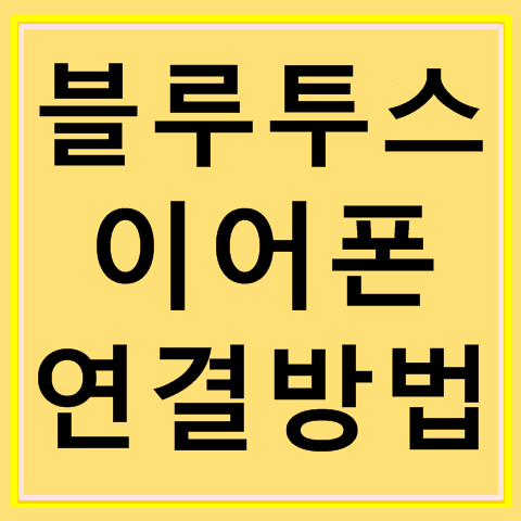 블루투스 이어폰 연결방법 (스마트폰,윈도우7,윈도우10)