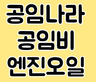 토트넘 K리그 내한 :: 공임나라 공임비 총 정리 엔진오일 타이어교체