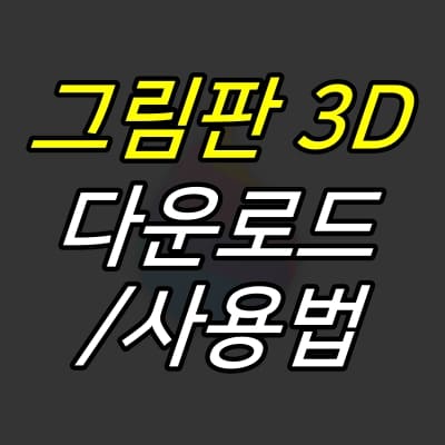 JUJULAND :: 그림판 3D 다운로드, 사용법