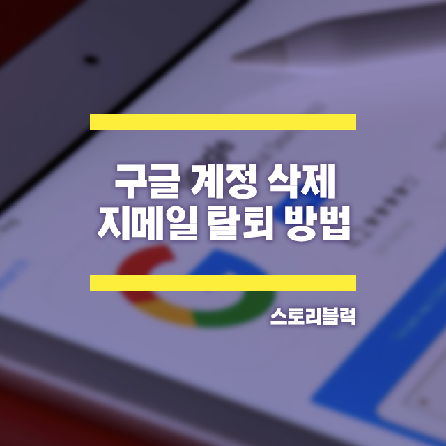 구글계정 삭제하기 / 지메일 탈퇴 방법