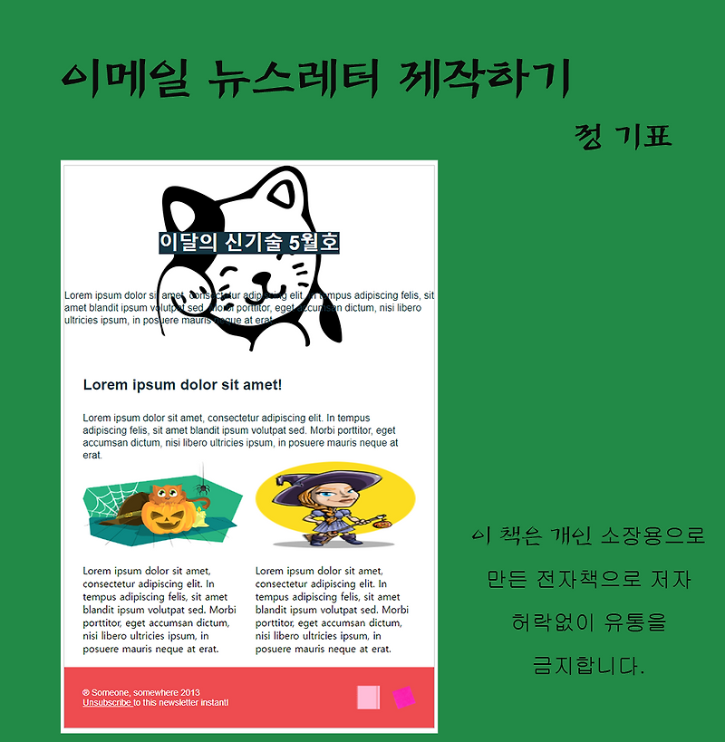 이메일 뉴스레터 만들기 (html 코딩 방식)