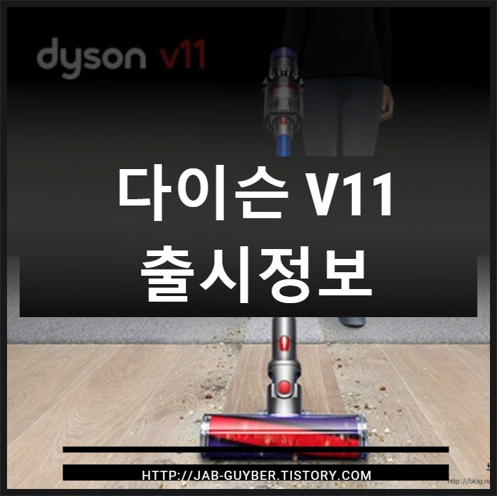 다이슨V11 무선청소기 가격 및 성능 모델비교