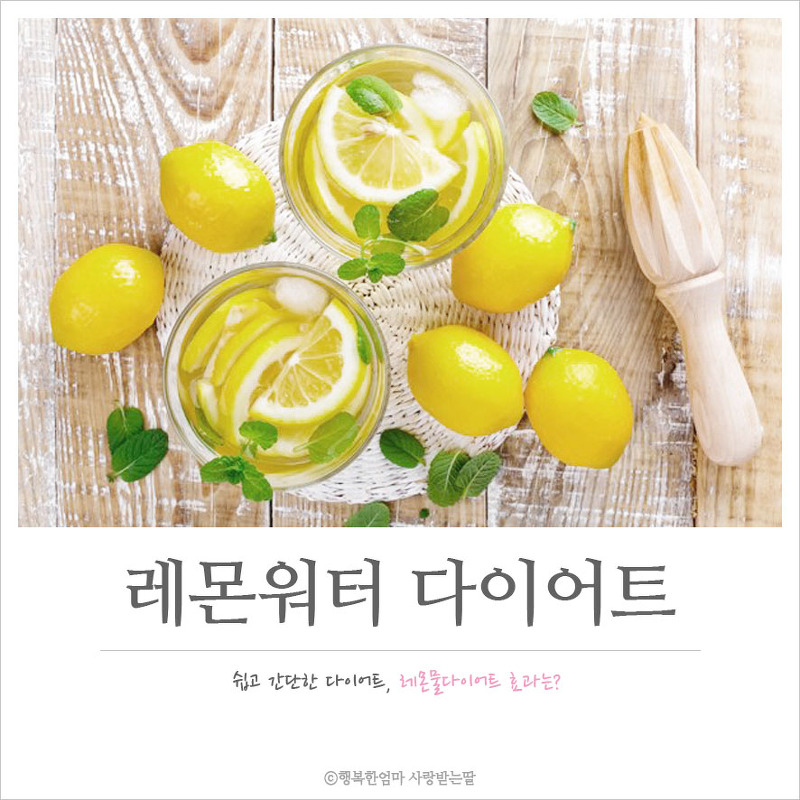 레몬워터(레몬물) 다이어트 (레몬물만들기,효능,부작용)