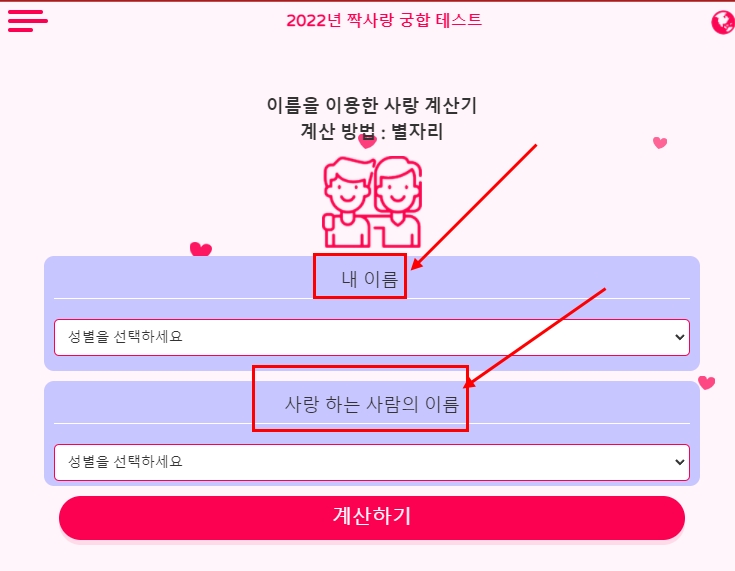 2022년 짝사랑 궁합 테스트 낚시 스코어보드 확인방법(+주소 링크 MBTI)