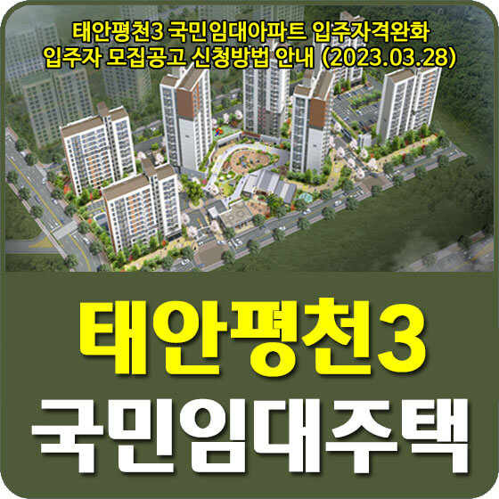 태안평천3 국민임대아파트 입주자격완화 입주자 모집공고 신청방법 안내 (2023.03.28)
