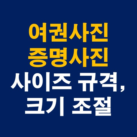 여권사진 및 증명사진 사이즈 규격, 크기 조절방법