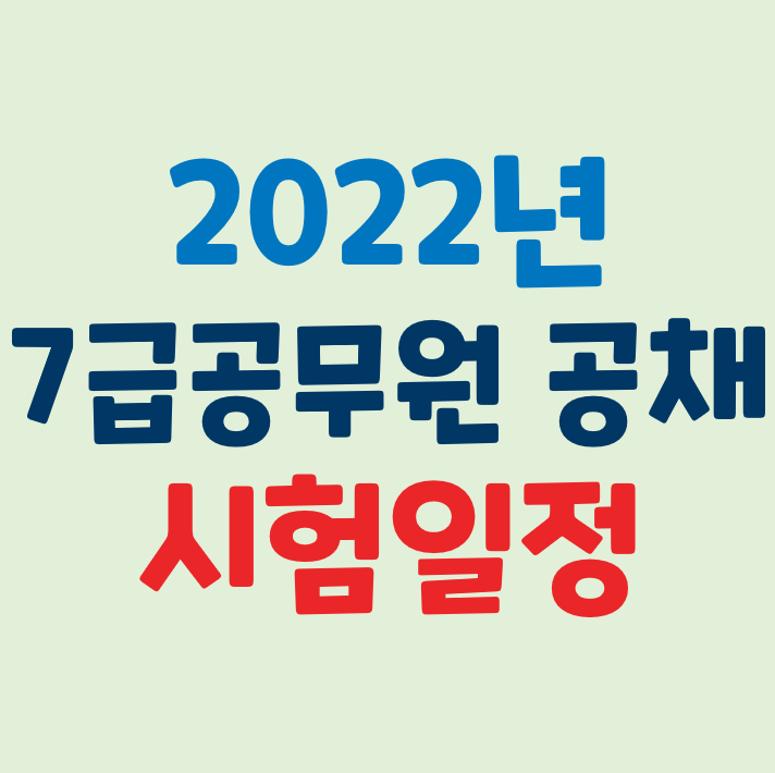 2022년 7급 공무원 시험 일정과 시간표 및 시험 과목 (+ 선발예정인원)