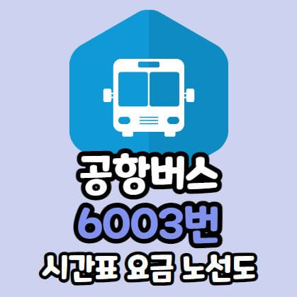 6003번 공항버스 시간표 요금 노선도 서울대 인천공항