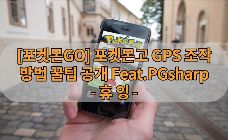 [포켓몬GO]포켓몬고 GPS조작방법 꿀팁 공개 Feat.PGsharp