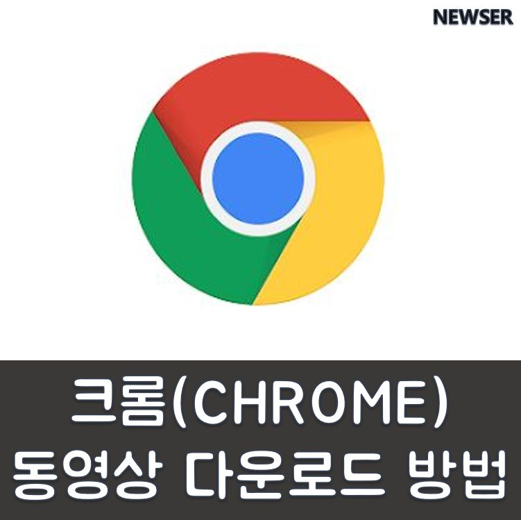 크롬 동영상 다운로드 방법