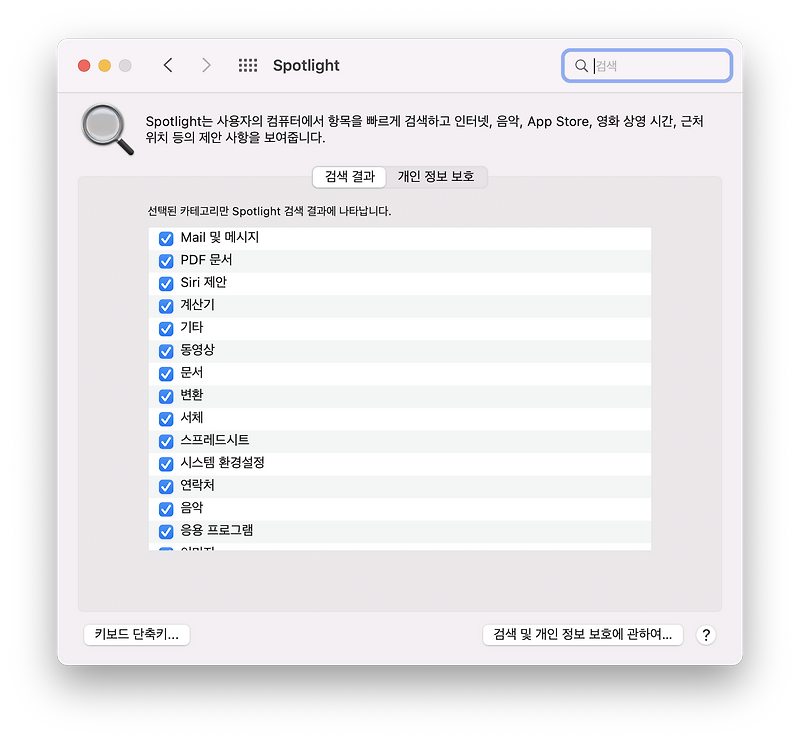 애플 맥 spotlight 검색 설정 디테일하게 하기