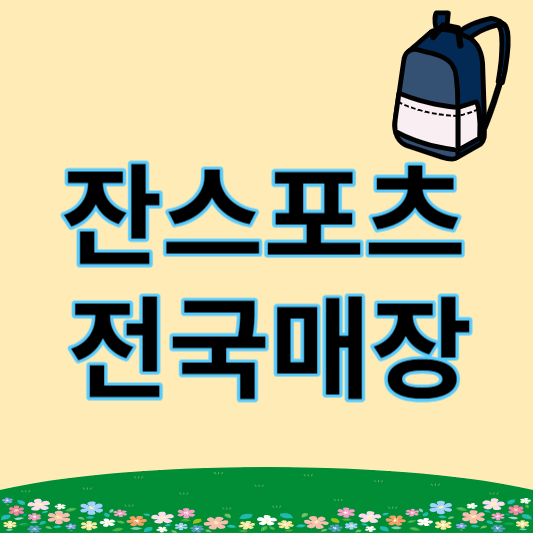 잔스포츠 JANSPORT 전국 매장 위치 안내(서울, 부산, 인천, 수원, 광명, 제주)