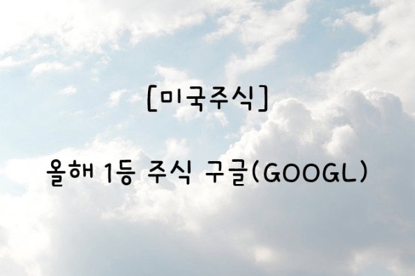 [미국주식]구글(GOOGL)올해의 빅테크 주식으로 선정되다