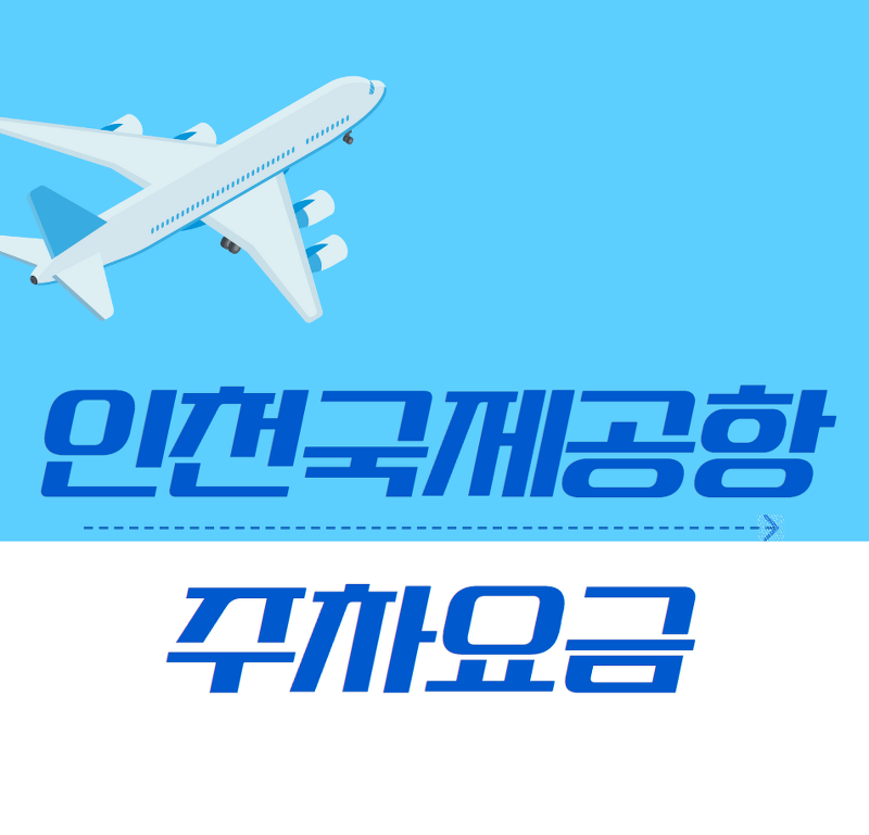인천국제공항 주차요금 (인천공항)
