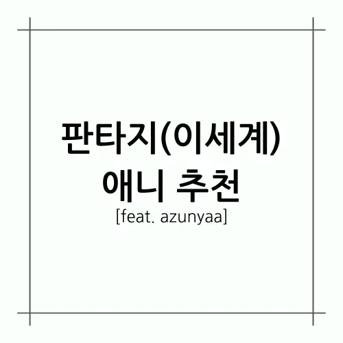 [A.A.F] 판타지(이세계) 애니 추천(feat. azunyaa)