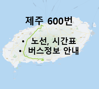 제주 600번 버스 시간표, 노선, 요금 : 제주국제공항, 중문, 월드컵경기장, 서귀포