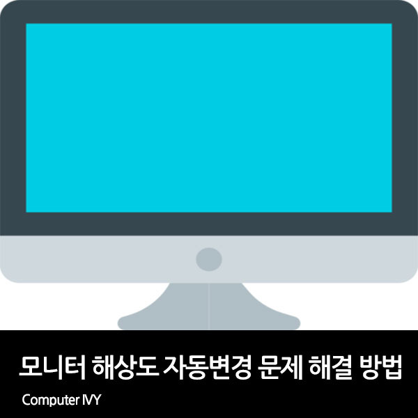 모니터 해상도 자동변경 문제 해결 방법