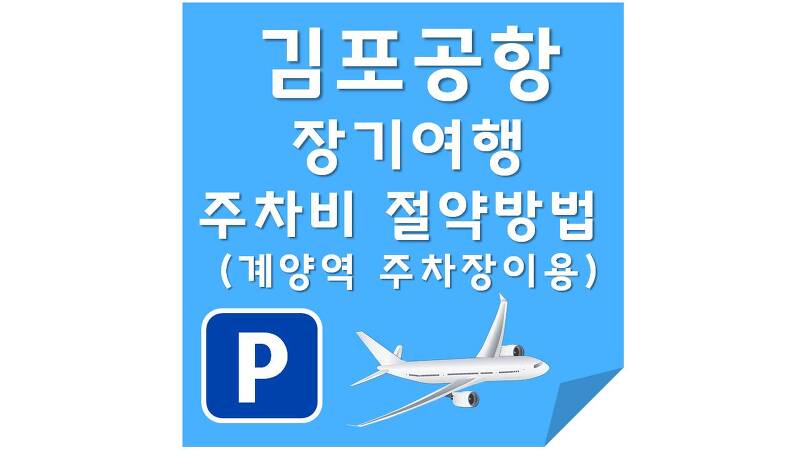 김포공항 장기여행 주차비 아끼는 방법(계양역 주차장 이용)