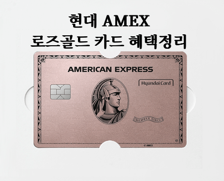 Hyundai American Express® Rose Gold Card 현대 아멕스 로즈골드 카드 발급받기 및 혜택정리 (해외여행이 많은 경우 추천)