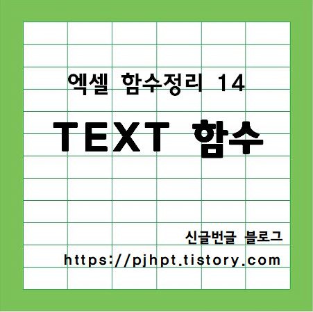 엑셀 함수 정리 14 : 엑셀 TEXT 함수