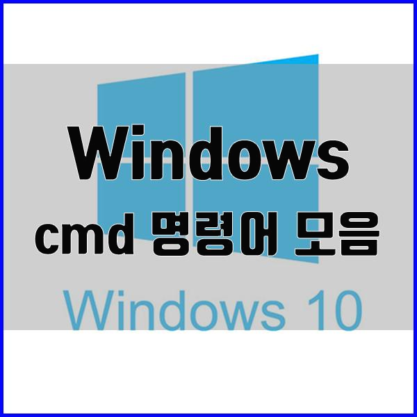 Windows cmd 명령어 꿀팁 모음(각종 제어판 메뉴 및 서비스 접속)
