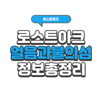 로스트아크 얼음과 불의 섬 모코코, 섬의마음 정보 총 정리 | 로아 시즌2