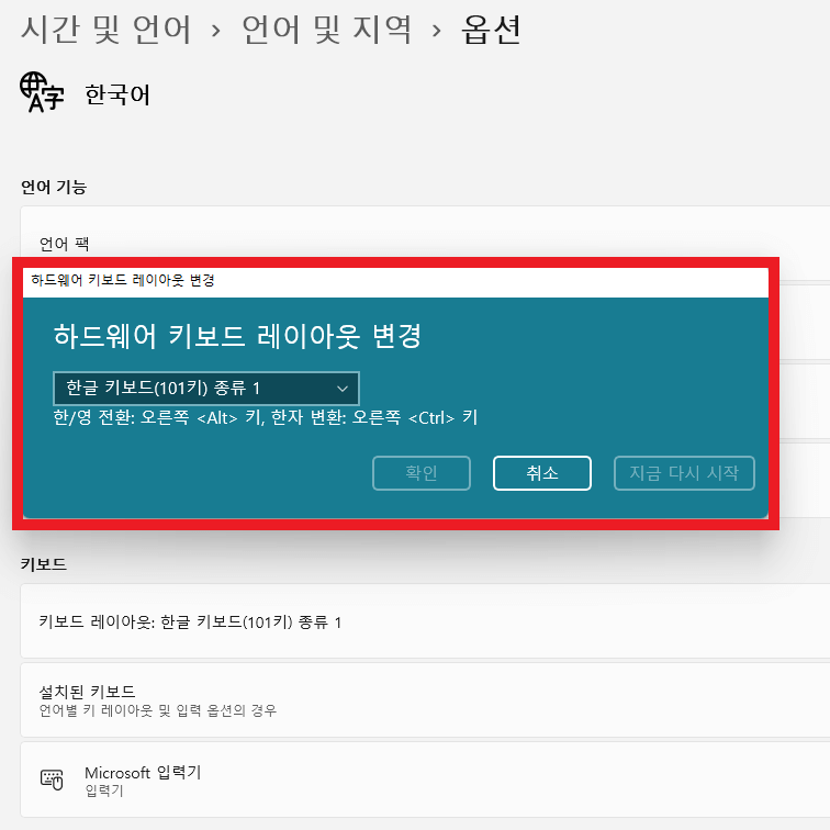 윈도우11 키보드 레이아웃 변경 / 키보드 자판 배치 변경 하는법