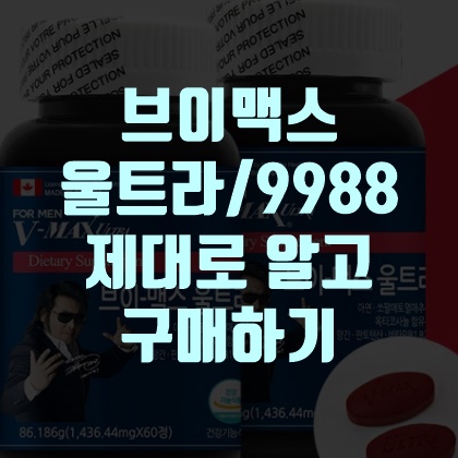 브이맥스 울트라 후기, 가격, 9988크림 제대로 알기